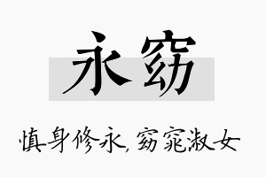 永窈名字的寓意及含义