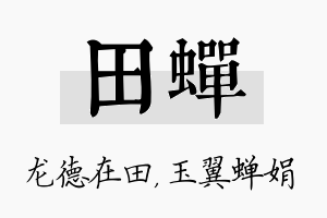 田蝉名字的寓意及含义