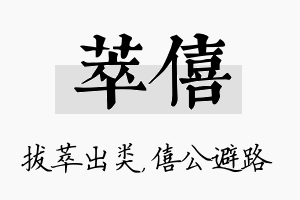 萃僖名字的寓意及含义