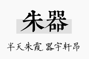 朱器名字的寓意及含义