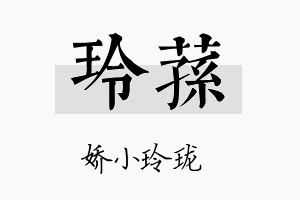 玲荪名字的寓意及含义