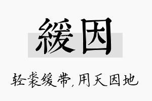 缓因名字的寓意及含义