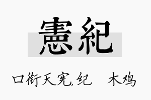 宪纪名字的寓意及含义