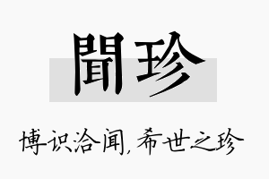 闻珍名字的寓意及含义