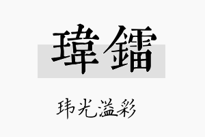 玮镭名字的寓意及含义