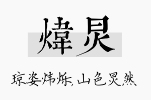 炜炅名字的寓意及含义