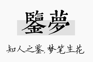 鉴梦名字的寓意及含义