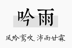 吟雨名字的寓意及含义