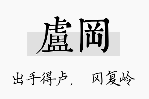 卢冈名字的寓意及含义