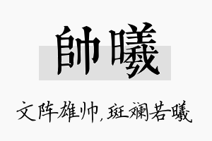 帅曦名字的寓意及含义