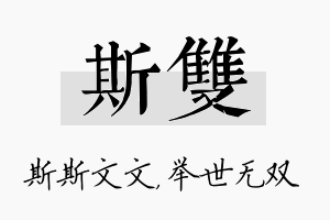 斯双名字的寓意及含义