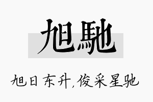 旭驰名字的寓意及含义