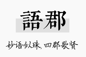 语郡名字的寓意及含义