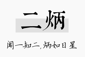 二炳名字的寓意及含义