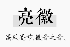 亮徽名字的寓意及含义