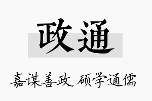 政通名字的寓意及含义