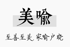 美喻名字的寓意及含义