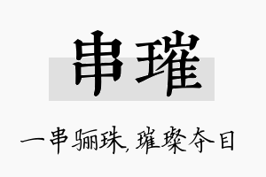 串璀名字的寓意及含义