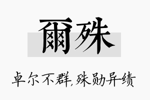 尔殊名字的寓意及含义