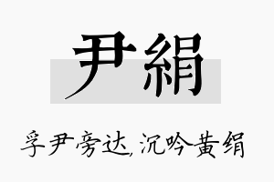 尹绢名字的寓意及含义