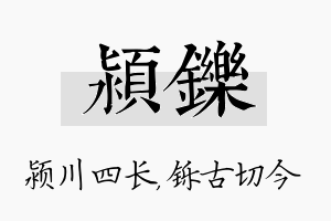 颍铄名字的寓意及含义