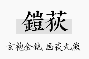 铠荻名字的寓意及含义