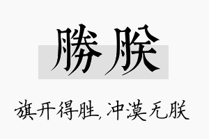 胜朕名字的寓意及含义