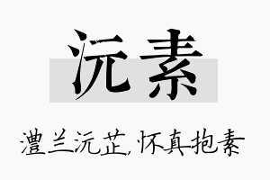 沅素名字的寓意及含义