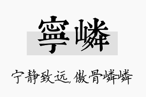 宁嶙名字的寓意及含义