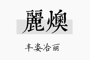 丽燠名字的寓意及含义