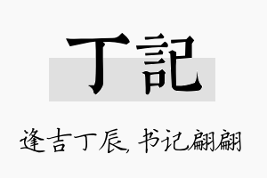 丁记名字的寓意及含义