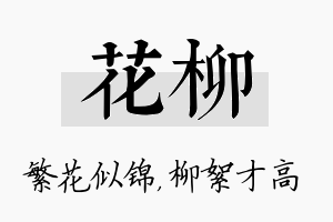 花柳名字的寓意及含义