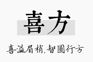 喜方名字的寓意及含义