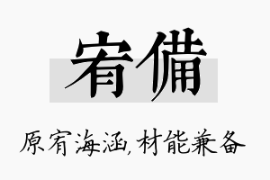 宥备名字的寓意及含义