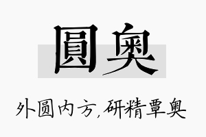 圆奥名字的寓意及含义