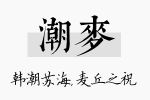 潮麦名字的寓意及含义