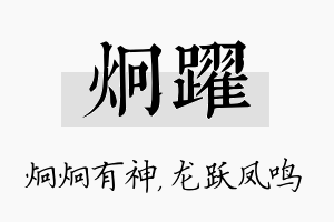 炯跃名字的寓意及含义