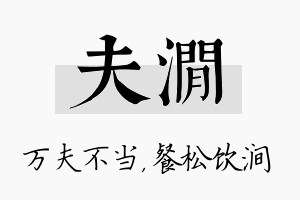 夫涧名字的寓意及含义