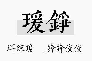 瑗铮名字的寓意及含义