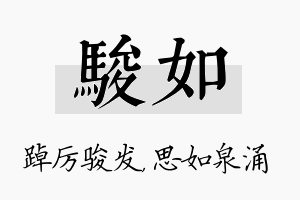 骏如名字的寓意及含义