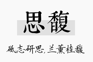 思馥名字的寓意及含义