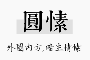 圆愫名字的寓意及含义