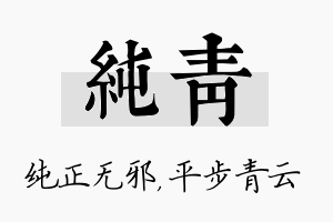 纯青名字的寓意及含义