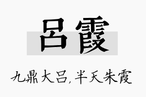 吕霞名字的寓意及含义