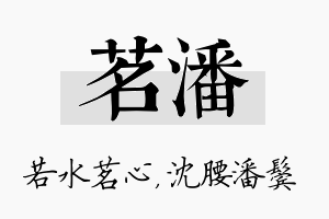 茗潘名字的寓意及含义