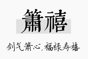 箫禧名字的寓意及含义