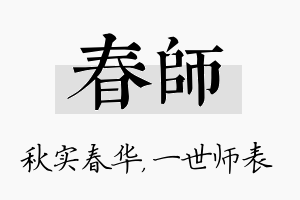 春师名字的寓意及含义