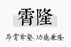 霄隆名字的寓意及含义