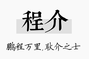 程介名字的寓意及含义