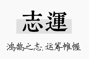 志运名字的寓意及含义